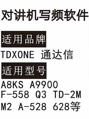 TDXONE通达信A8KS A9900 F-558 Q3 TD-2M M2 A-528 628对讲器写频软件